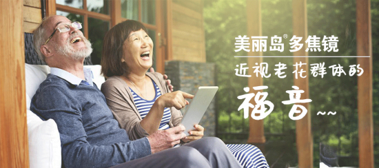 美麗島多焦鏡:十六年的堅(jiān)守，只為老花眼打磨一副多焦鏡